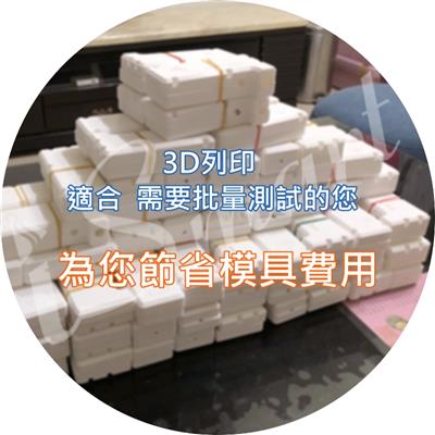 I-Smart 艾思瑪3D列印,日月光採購小量生產配件